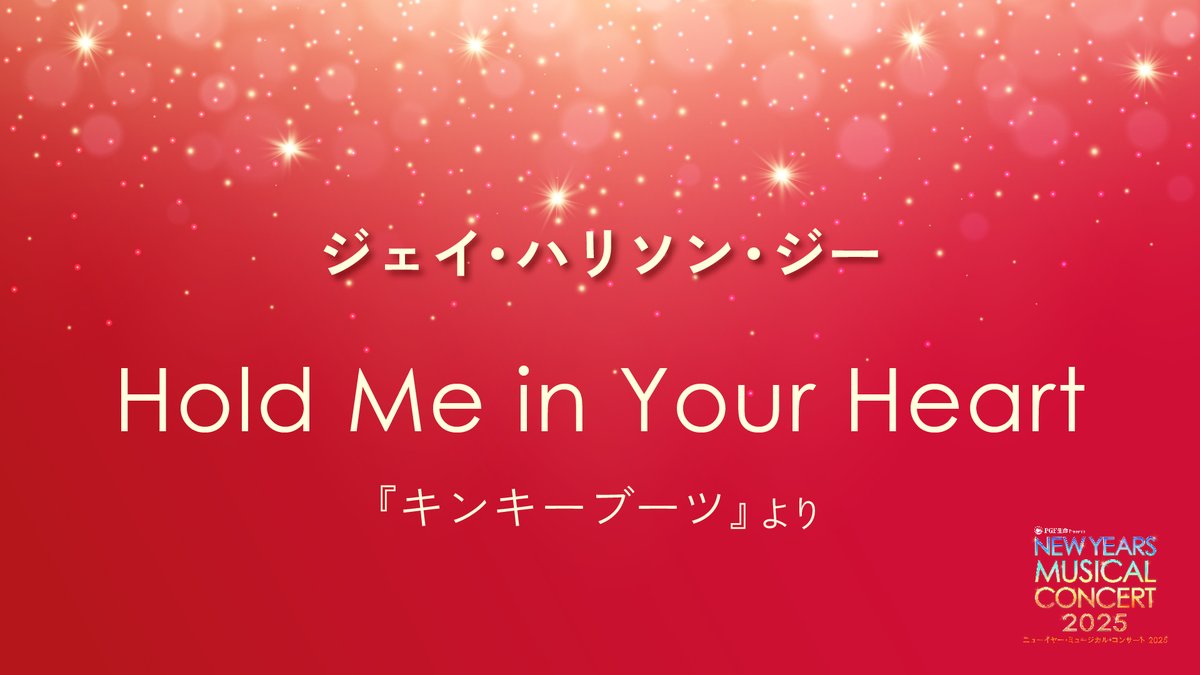 ／
Happy Holidays! 歌唱楽曲＜第3弾＞発表！
＼

全キャストが主演級！あの名曲が聴ける♪珠玉のミュージカルナンバーのオンパレード！

25年1月3日～5日 #東急シアターオーブ 『PGF生命 presents ニューイヤー・ミュージカル・コンサート 2025』

チケットはコチラ▶️mybun.jp/25_nymc/