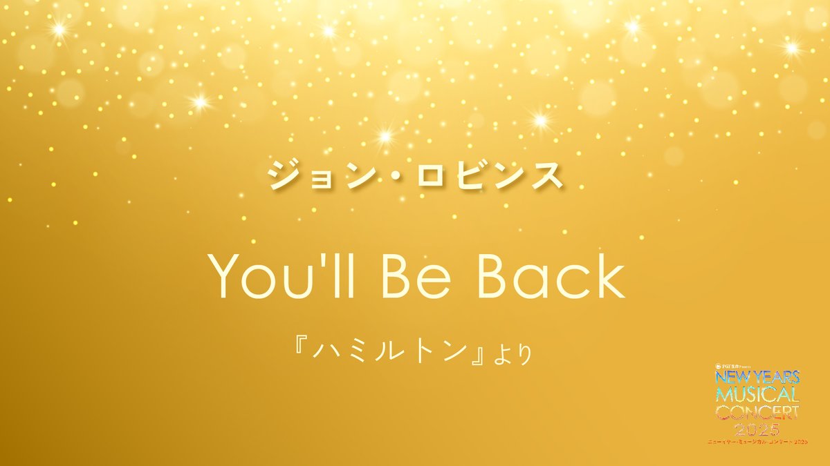 ／
Happy Holidays! 歌唱楽曲＜第3弾＞発表！
＼

全キャストが主演級！あの名曲が聴ける♪珠玉のミュージカルナンバーのオンパレード！

25年1月3日～5日 #東急シアターオーブ 『PGF生命 presents ニューイヤー・ミュージカル・コンサート 2025』

チケットはコチラ▶️mybun.jp/25_nymc/