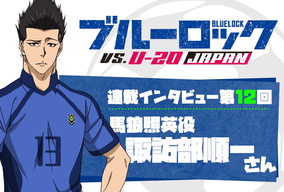 animatetimes's tweet photo. 『ブルーロック VS. U-20 JAPAN』連載インタビュー第12回：馬狼照英役 #諏訪部順一 さん

すでにそこにある「魂」を、不足なく――真摯に、感じるままに表現する馬狼という“一人の人間”

#ブルーロック #エゴい

https://t.co/rUVXbIcHw2 https://t.co/HoWPYY067v