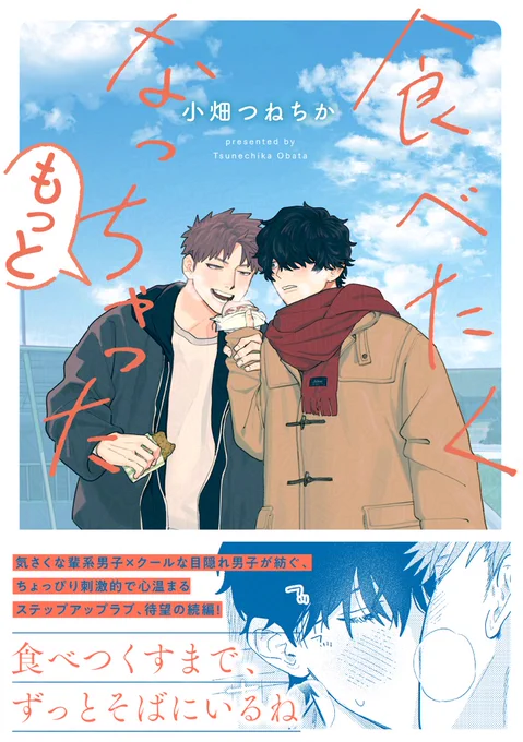 ၄၃💐本日発売🍽️၄၃

『食べたくなっちゃった もっと』
小畑つねちか(@obt_chika)

気さくな輩系男子×クールな目隠れ男子
心温まるステップアップラブ、待望の続編❣️

🐱コミコミスタジオ
˗ˋ✧有償|𝟮𝘄𝗮𝘆アクリルスタンド✧ˊ˗
+無償|描き下ろし漫画入り𝟴𝗣小冊子
https://t.co/hgfMTAMwrl 