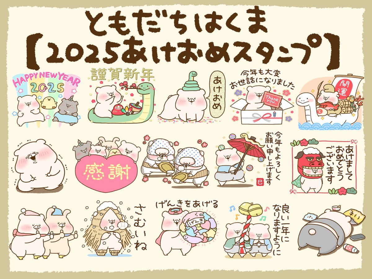 あけおめスタンプ発売しました🌄✨

年末年始や日常で使えるもの、アレンジしやすいものなどいろいろ入ってます☺️
https://t.co/A7LIBI5vna 