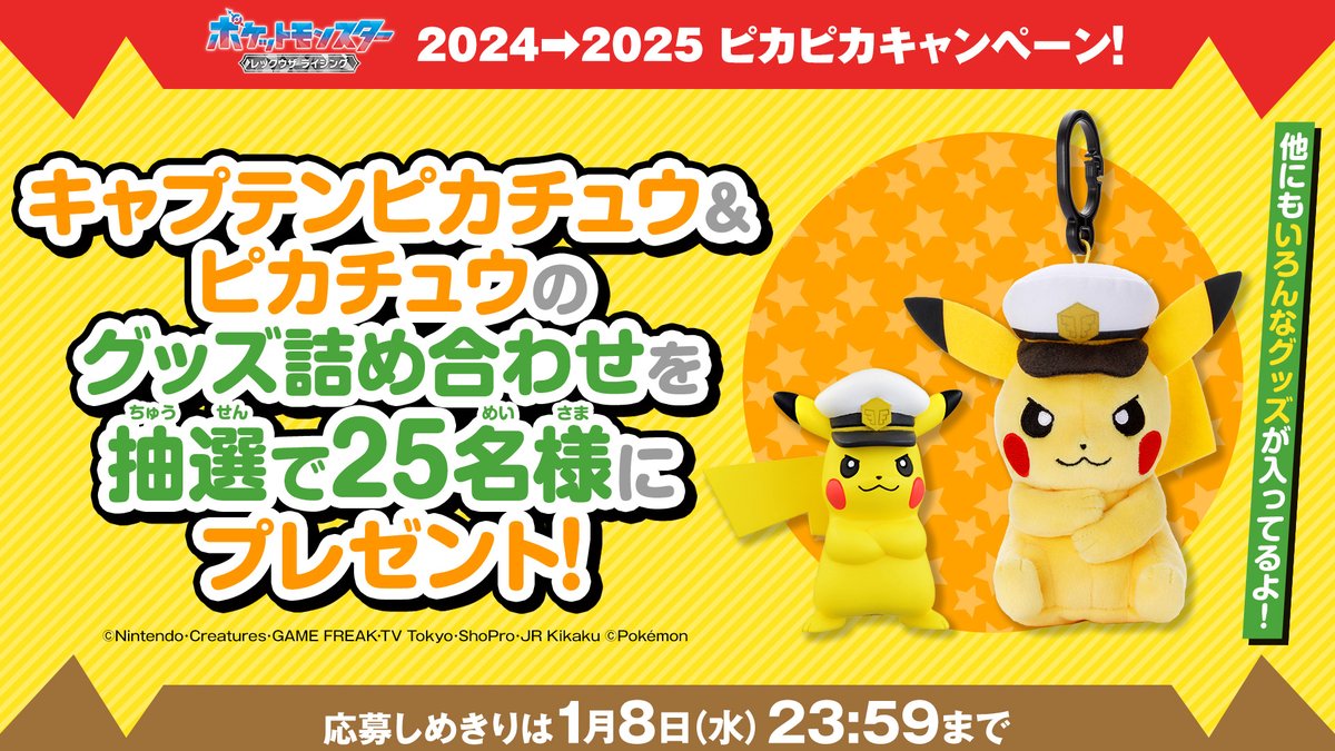 アニメ「ポケットモンスター」公式 (@anipoke_pr) on Twitter photo メリークリスマス!
#アニポケ 2024→2025キャンペーン✨
来年は2025年!
ということで、ずかんNo.25
#ピカチュウ & #キャプテンピカチュウ の
グッズを25名様に🎁
📝応募方法
①<a href="/anipoke_PR/">アニメ「ポケットモンスター」公式</a> をフォロー
②この投稿をリポスト
応募〆切
2025年1月8日(水)
🔍応募規約
bit.ly/4iI3bJs メリークリスマス!
#アニポケ 2024→2025キャンペーン✨
来年は2025年!
ということで、ずかんNo.25
#ピカチュウ & #キャプテンピカチュウ の
グッズを25名様に🎁
📝応募方法
①<a href="/anipoke_PR/">アニメ「ポケットモンスター」公式</a> をフォロー
②この投稿をリポスト
応募〆切
2025年1月8日(水)
🔍応募規約
bit.ly/4iI3bJs