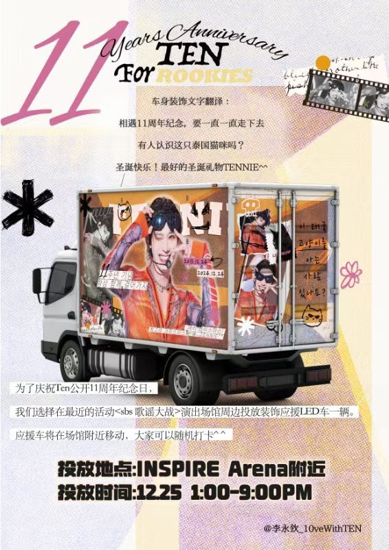 🐱𝐇𝐀𝐏𝐏𝐘 𝟏𝟏𝐓𝐇 𝐀𝐍𝐍𝐈𝐕𝐄𝐑𝐒𝐀𝐑𝐘🏆
 🚚LED Vehicle Support For #TENLEE 
📍Location:INSPIRE Arena 
🛎️Time :12/25 1-9PM

‘’이 태국 고양이를 아는 사람 있나요?”
Love From TENBAR

#텐루키즈공개11주년축하해
#11YearsWithTEN
#TEN #李永钦 #เตนล์ #텐 #テン
