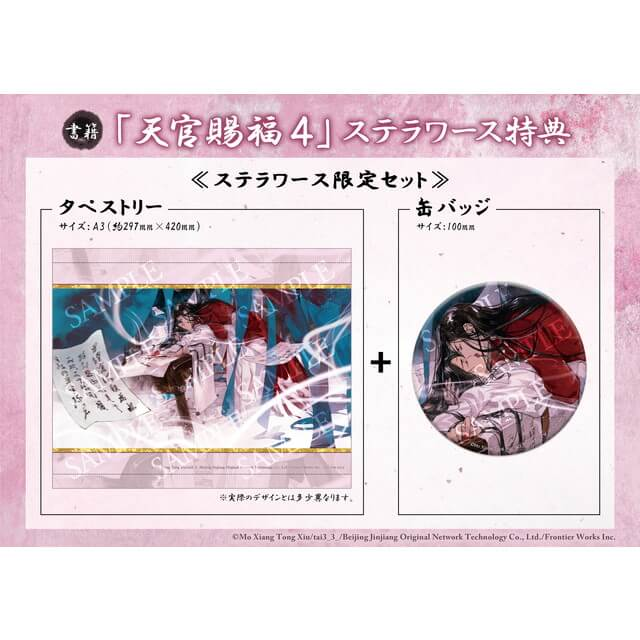 天官賜福 3巻 4巻 5巻 ステラワース限定特典 タペストリー 【公式通販】
