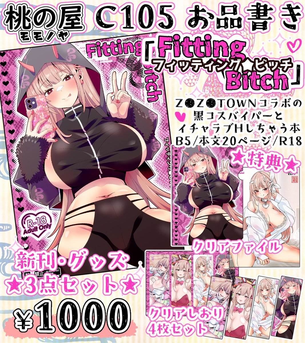 C105「桃の屋・モモノヤ」お品書きです～🍑
1日目・東7ホール・t-13aにてお待ちしてます!
新刊「Fitting☆Bitch」グッズ2種付きセット
メガニケ本・既刊3種(ルピ本・D妻本・イラストまとめ本)
色紙、アクスタ、アクキーなどなど～
よろしくお願いいたします～🤩✨
#C105 #C105新刊 #C105おしながき 