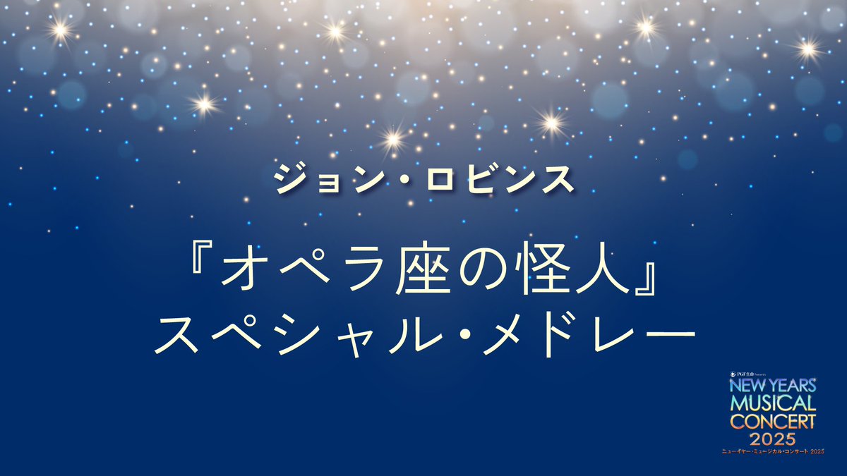 ／  
🔔まもなく終了！＜期間限定＞ペア割チケット(S席・A席)販売中！
＼

 新春恒例「ニューイヤー・ミュージカル・コンサート  2025」をお得にお楽しみいただけるこのチャンスをお見逃しなく！※予定枚数に達し次第、販売を終了させていただきます 

詳細はコチラ▶️theatre-orb.com/lineup/nmc/top……
