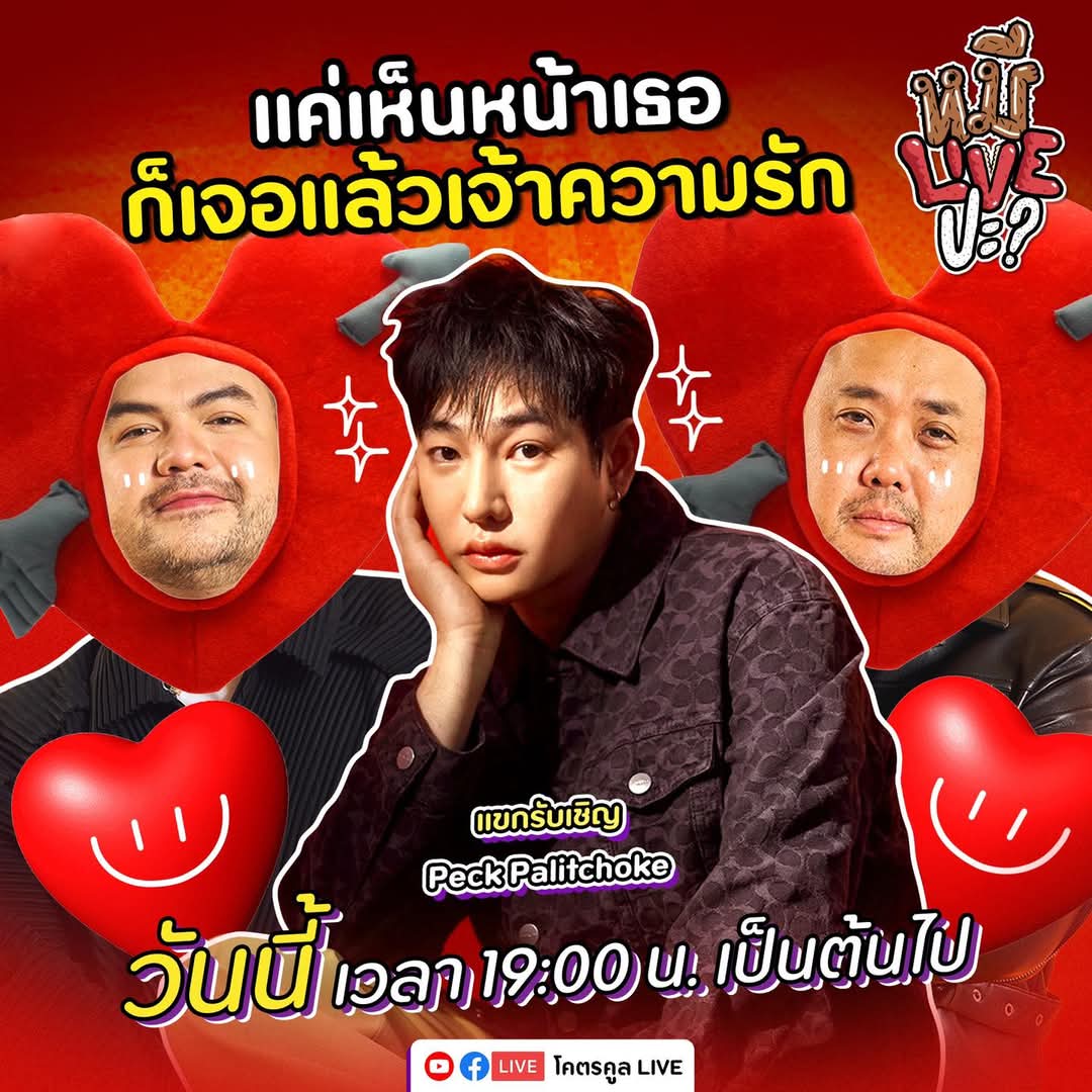 PeckPaLit_FC's tweet photo. วันนี้​ #หมีLIVEปะ​ กับ​เป๊ก​ ​ผลิตโชค​ 
เวลา​ 19.00 น.
รับชมได้ที่​ FB​ โคตรคูล​ LIVE​
👉🏻 https://t.co/qC4qeWA4BA

👉🏻Youtube : https://t.co/oAbgzMwvJn

@peckpalit
#PeckPaLitChoke
#เป๊กผลิตโชค
>https://t.co/nl7kA8FOOo https://t.co/i4wifBcgQU