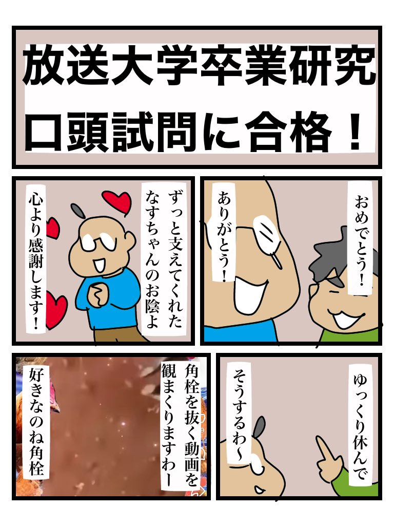 放送大学の卒業研究は無事に提出して合格判定をもらいました、良かった!合間に受けた資格試験は落ちました(悔しい 