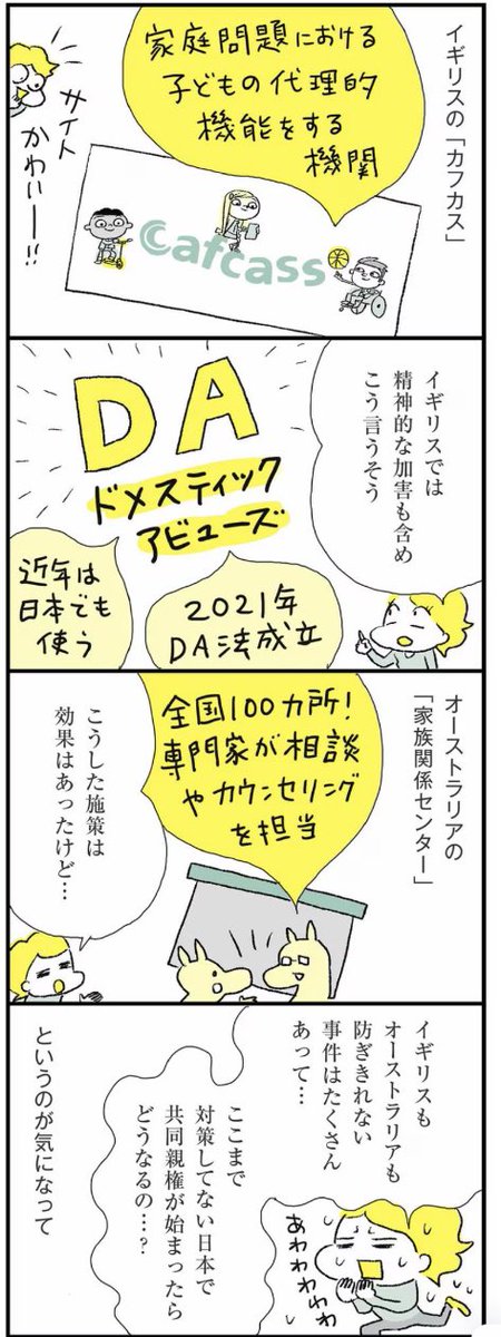 →というわけで、共同親権シリーズで伝えたかった私の意見をまとめると、

「子どものために協力できる元夫婦なら賛成」

だけど

「そうでない家庭で起きるトラブルに適切に対応できるシステム構築必須!」 

です。施行までは時間がある。各関係機関に届きますように😭🙏 