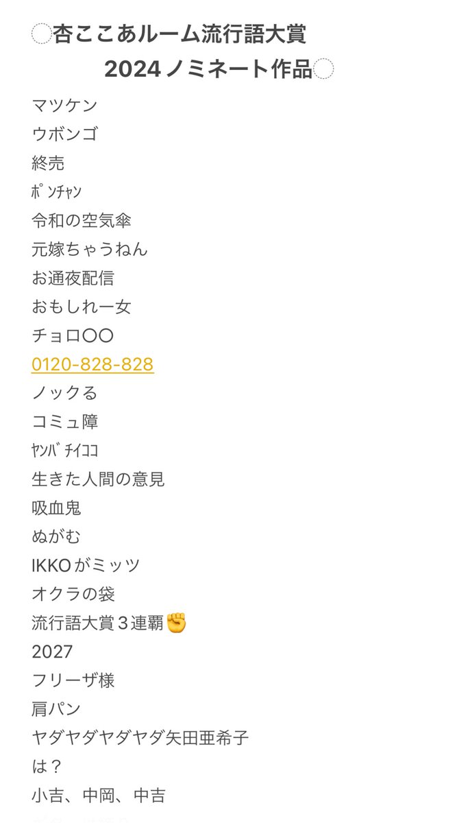 kokoatoyomimasu's tweet image. 今年もやってまいりました！
杏ここあルーム流行語大賞2024！

こちら皆様から募集した他たくさんのワードの中から、｢独断と検便｣(2021年度受賞作)でノミネート作品を選出させていただきました！

12/26(木) 20時~の配信で、大賞を発表します！今回は3連覇がかかったワードもあるので注目です！