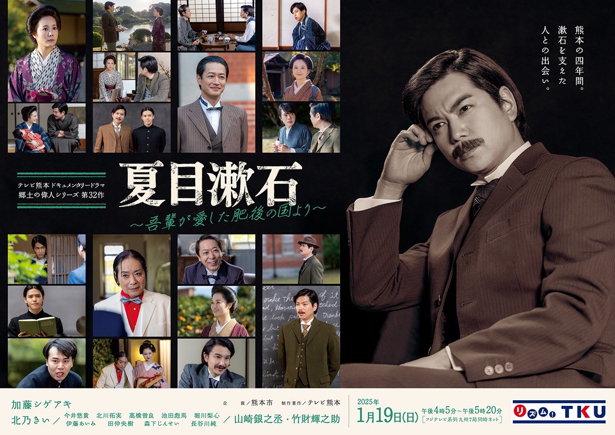 夏目漱石〜吾輩が愛した肥後の国より〜』 2025年1月19日(日)16:05～17