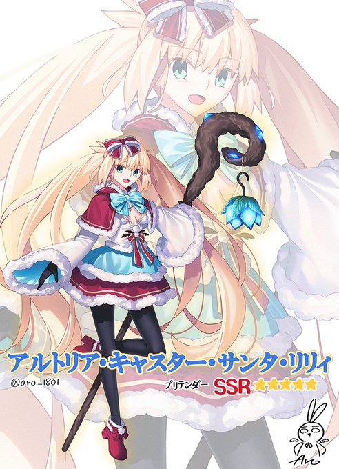 アルトリア・キャスター・サンタ・リリィ 2再臨  #FGO 