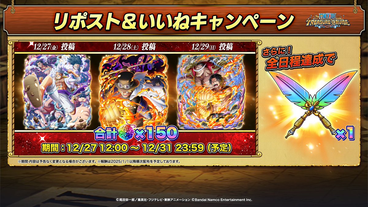 ◆リポスト＆いいねキャンペーン◆

12/27、28、29にそれぞれ
🔁PVリポスト&amp;いいねキャンペーン💙
を開催！

全日程で達成すると最大で
🌈「虹の宝石」×150
✏️「パラレルペンシル」×1
もらえる!

🎦youtu.be/G6WValN23qo?fe…

#年末年始超スゴフェス #ONEPIECE #トレクル