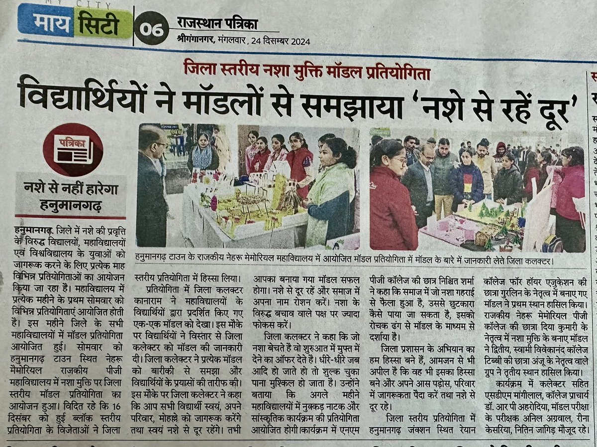 हनुमानगढ़ जिले में नशे की प्रवृत्ति के विरुद्ध युवाओं को जागरूक करने के लिए सभी महाविद्यालयों में नशा मुक्ति मॉडल प्रतियोगिता आयोजित हुई। कॉलेज के विद्यार्थियों ने क्रिएटिव मॉडलों से समझाया कि नशा नहीं करना| Say no to drugs at pledge.mygov.in/manas-campaign…
