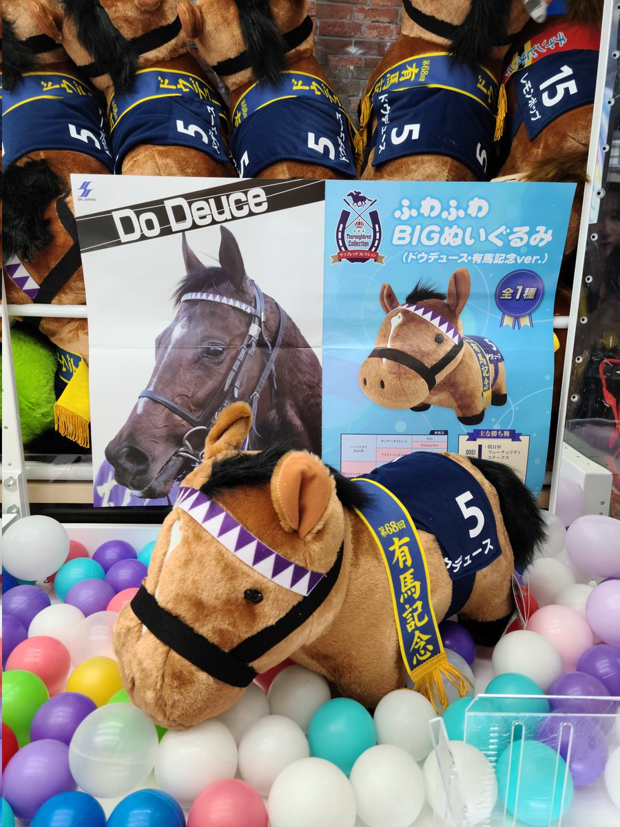 サラブレッドコレクションふわふわBIGぬいぐるみ ドウデュース