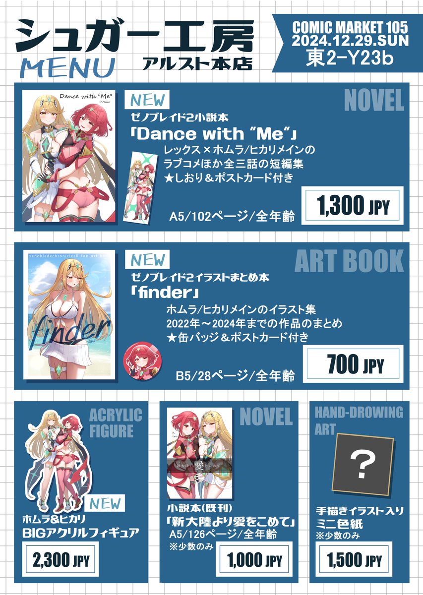 ヒカリ(ゼノブレイド2) ,ホムラ(ゼノブレイド2) 「改めに改めまして、冬コミのおしながき(確定版)と、当日の目印になるポスターです!」|taroのイラスト