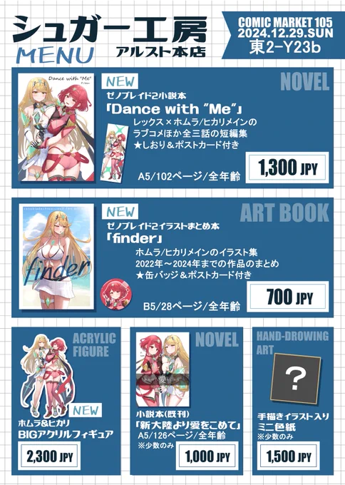 改めに改めまして、冬コミのおしながき(確定版)と、当日の目印になるポスターです!今回は島中で場所がわかりにくいのでツリー↓に配置図を載せておきます!当日お会いできるのを楽しみにしております#C105 #C105新刊 #C105おしながき #ゼノブレイド2 #XenobladeChronicles2 