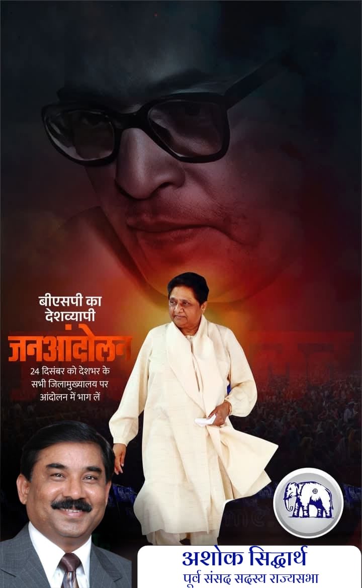 बाबा साहब के सम्मान, में बहिन जी मैदान में! बाबा साहब के सम्मान, में बीएसपी मैदान में !!    बाबा तेरा मिशन अधूरा बीएसपी करेगी पूरा !!!     संविधान के सम्मान, में बीएसपी मैदान में!!         जय भीम ! जय संविधान!!