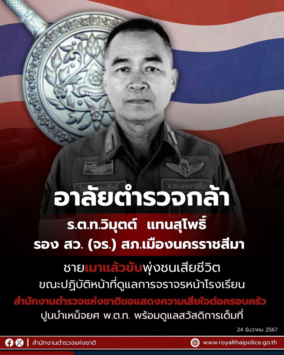 สิ้นตำรวจกล้า เหยื่อ #เมาแล้วขับ

#สำนักงานตำรวจแห่งชาติ ขอแสดงความอาลัย เสียใจอย่างสุดซึ้งต่อครอบครัวร.ต.ท.วิมุตต์ แทนสุโพธิ์ รอง สว. (จร.) สภ.เมืองนครราชสีมา

มอบสวัสดิการเบื้องต้น 2.3 ล้านบาท ปูนบำเหน็จ ยศ พ.ต.ท.ให้สิทธิบรรจุทายาทเข้ารับราชการฯ
#ตำรวจ
#ผู้พิทักษ์สันติราษฎร์