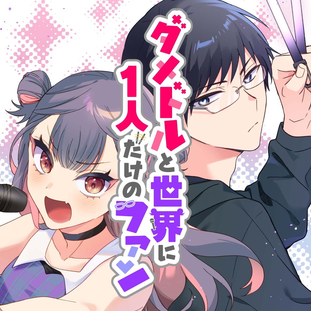 【#応援ハートランキング】
先週12/17(火)で、最も💖ハートの数💖が多かった作品は…
1位 『ダメドルと世界に1人だけのファン』
2位 『狐の婿さまとわたしの夫婦契約』
3位 『山田くんとLv999の恋をする』
引き続き、皆さまの温かい応援お待ちしておりまーす!
#GANMA!