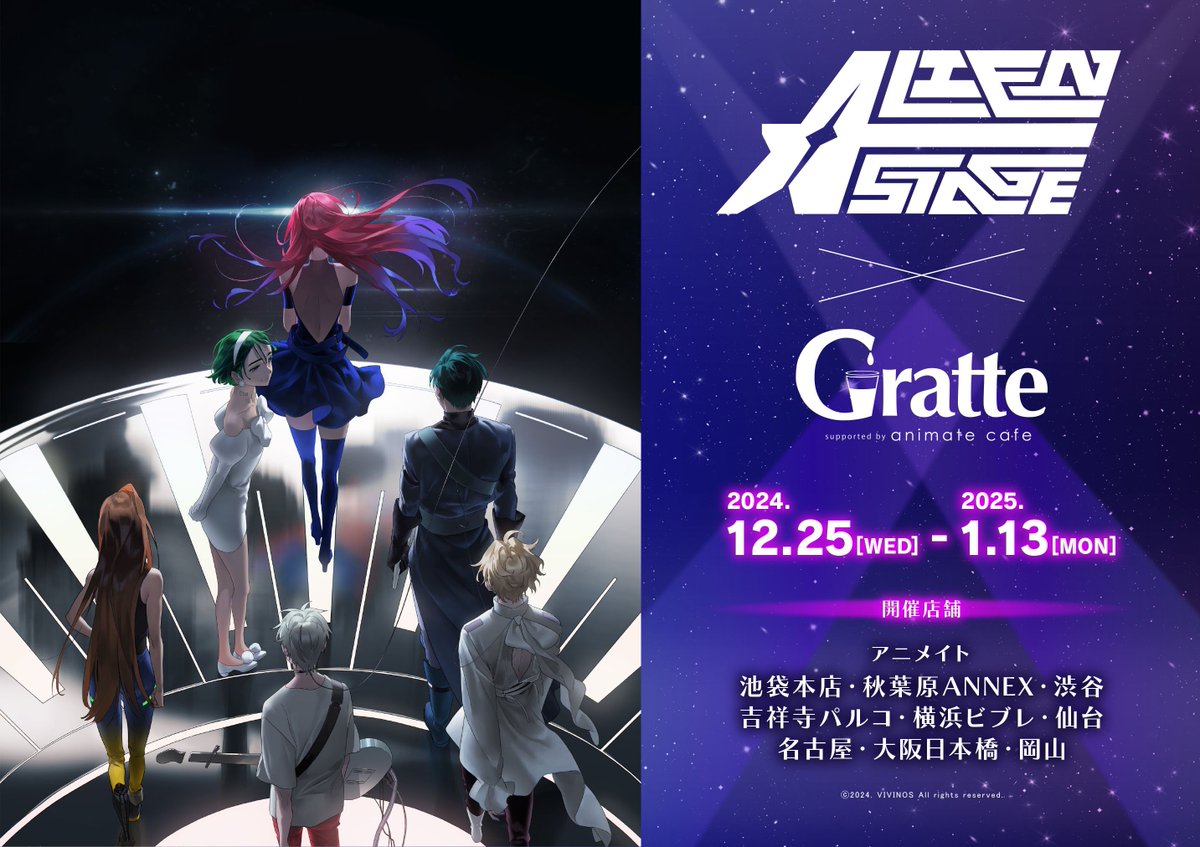 👽エイリアンステージ×#グラッテ👽】 明日《12月25日》よりコラボ開催