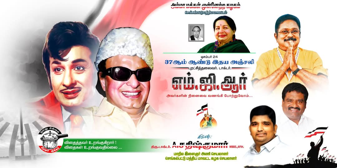 n_elamathi16414's tweet photo. பொன்மனச் செம்மல் இதய தெய்வம், டாக்டர் புரட்சித்தல��வர் #MGR அவர்களின் 37 வது நினைவு நாளில் வணங்குகிறோம்...
#TTVDhinakaran #AmmkITwing #AMMK #MGR37 #செங்கல்பட்டுமத்தியமாவட்டம் #அமமுக TTV Dhinakaran https://t.co/IQ1eHFfKHS