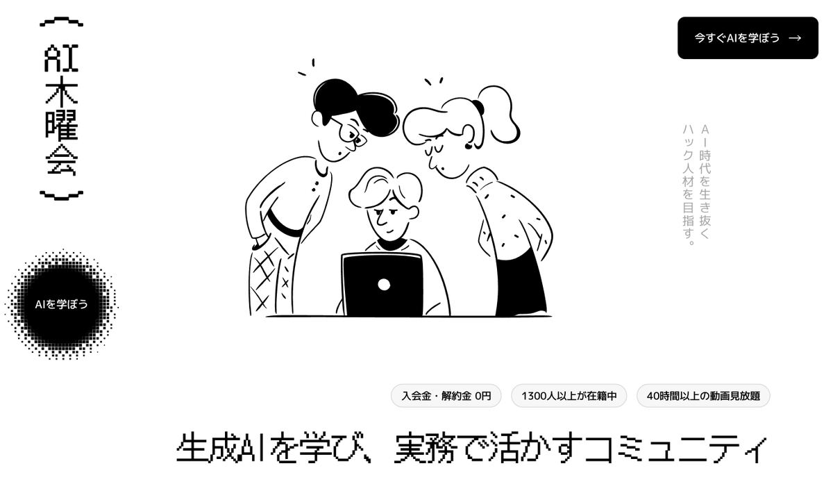 usutaku_channel's tweet image. 【1,300人在籍のAI勉強コミュニティ】
「AI木曜会」で皆とAIを勉強しませんか!
・40時間以上の生成AI関連動画
・毎月複数開催のウェビナー
・メンバー同士で知見シェア・交流
・全国でオフ会や部活動制度
・会員制バーの利用
これら全てで月額5,980円で提供。…