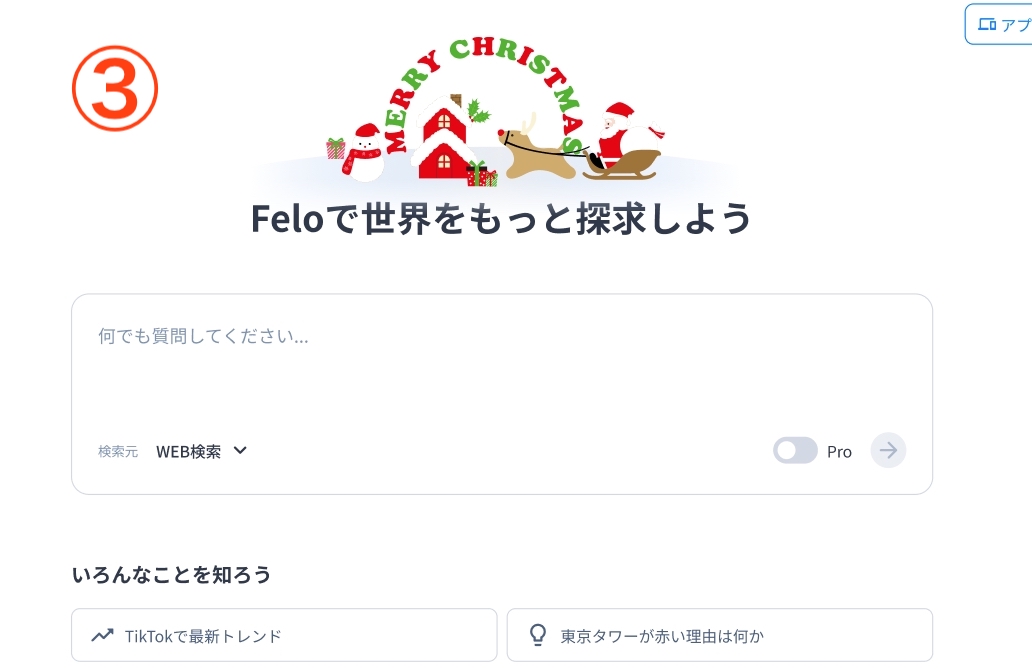 🎄**メリークリスマスイブ！**🎄
Feloチームから皆さんへ、心からの祝福をお届けします🎅✨

本日はホームページに新しいクリスマススキンを追加予定です！
どのデザインにしようか迷ってます・・
ぜひ皆さんに決めて欲しいです！

📅 投票締切：本日午後3時まで
コメント欄でお願いします！！