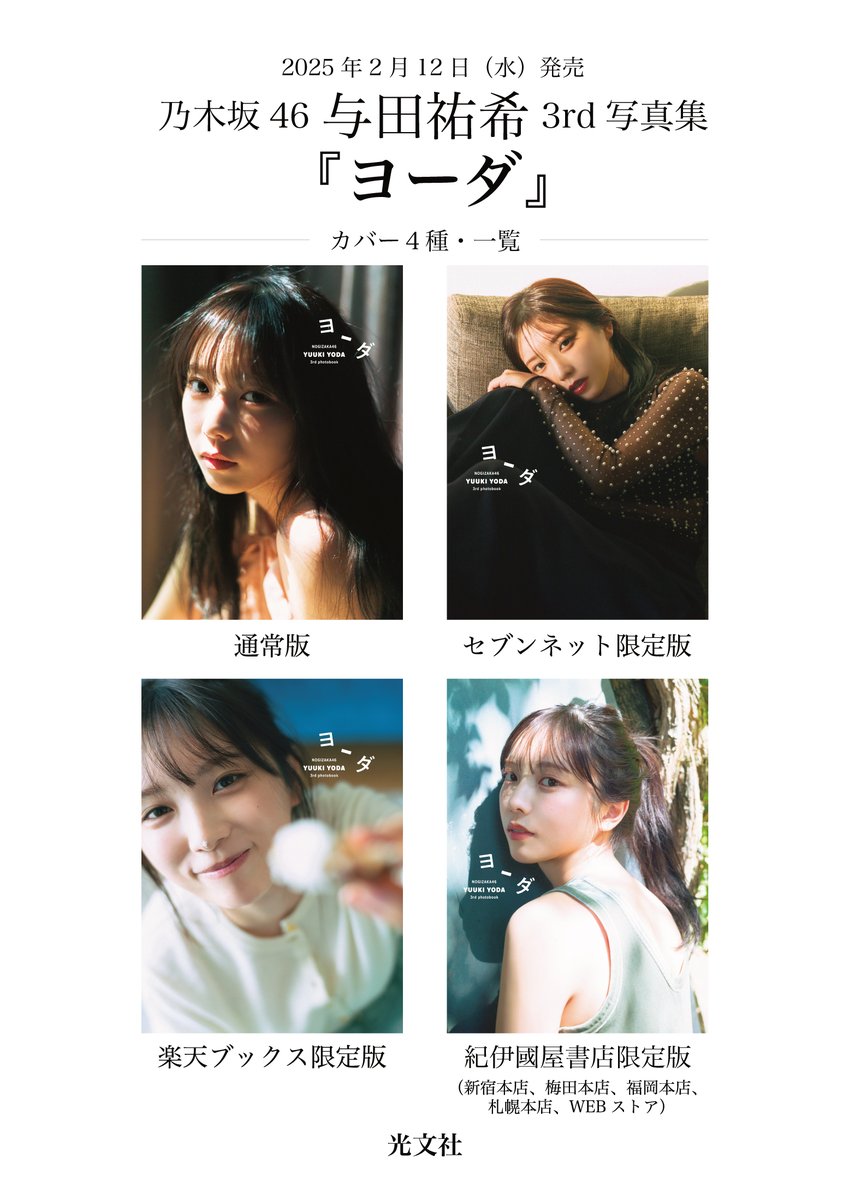 乃木坂46与田祐希3rd写真集『ヨーダ』発売中【公式 乃木坂46与田祐希3rd写真集『ヨーダ』発売中【公式
