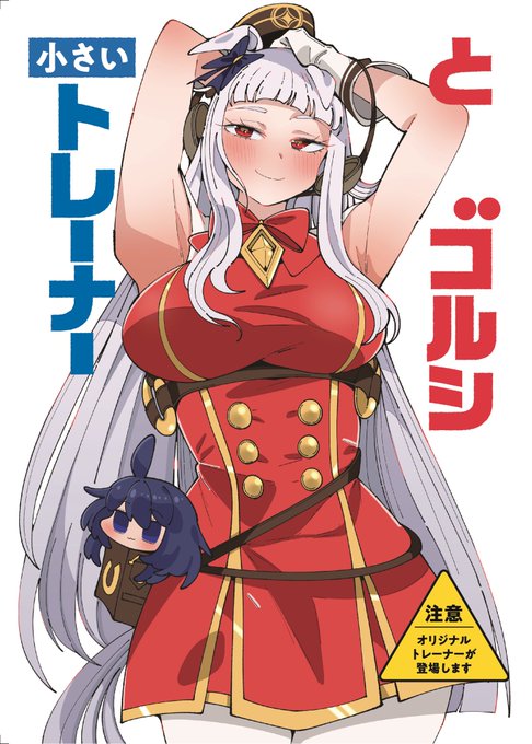 この話はC105で頒布する新刊「小さいトレーナーとゴルシ」に収録されています。
うだつが上がらないトレーナーがゴルシと出会い脳を焼かれ全肯定トレーナーになってしまうお話です!本編16pです!

1日目 日曜日 西か39aにて頒布いたします。
#ウマ娘 #C105 