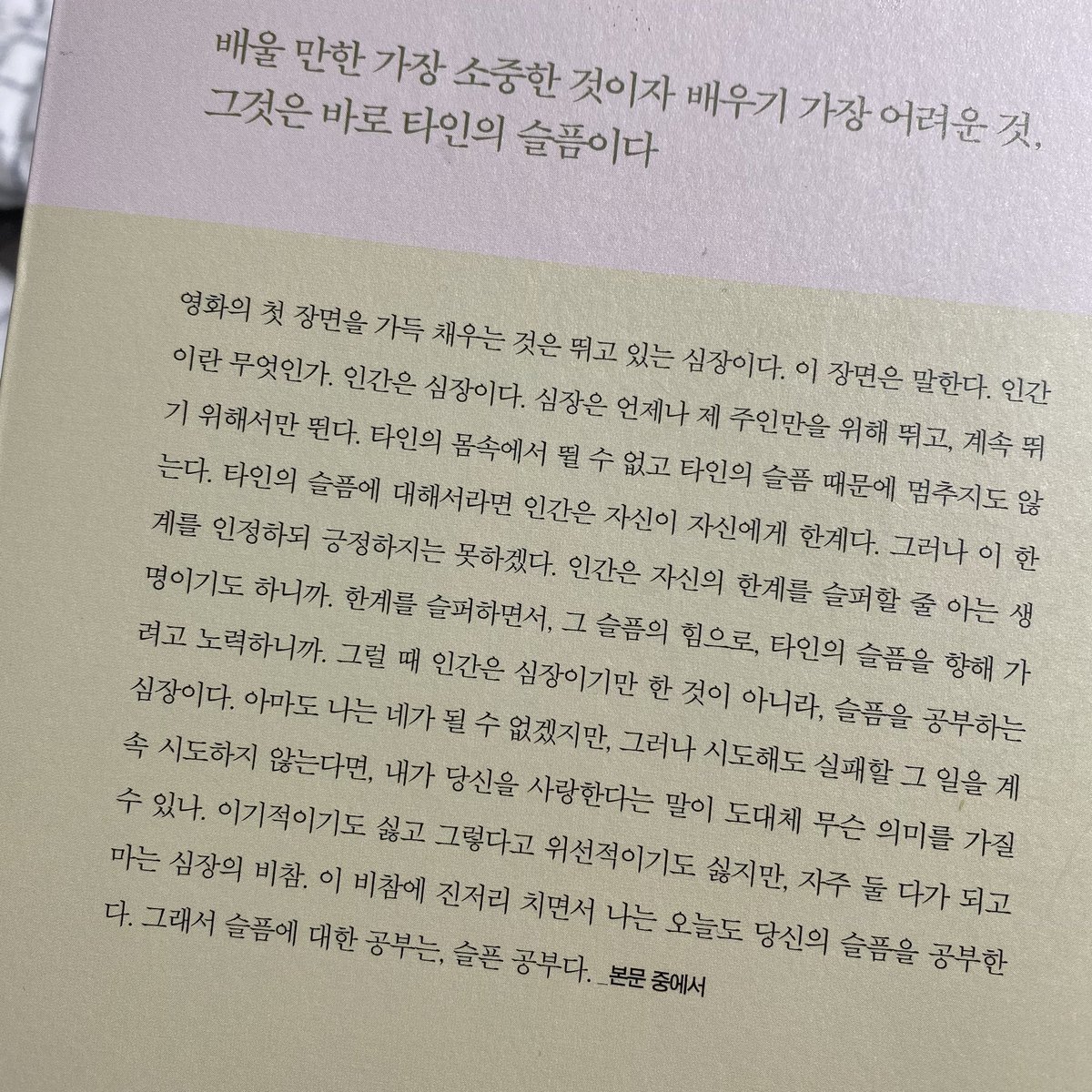 moran_0228's tweet photo. 12.3 내란 사태 이후로 당신의 고통이 나의 고통이 되는 경험을, ‘나’의 한계를 슬퍼하면서 그 슬픔의 힘으로 타인의 슬픔을 향해 가려고 노력하는 현장들을 계속해서 목도하고 있는 것 같아,,
그리고 그 마음과 노력이 나를, 그리고 아마 모두를 숨 쉬게 해.. https://t.co/hn1nCxSIpG