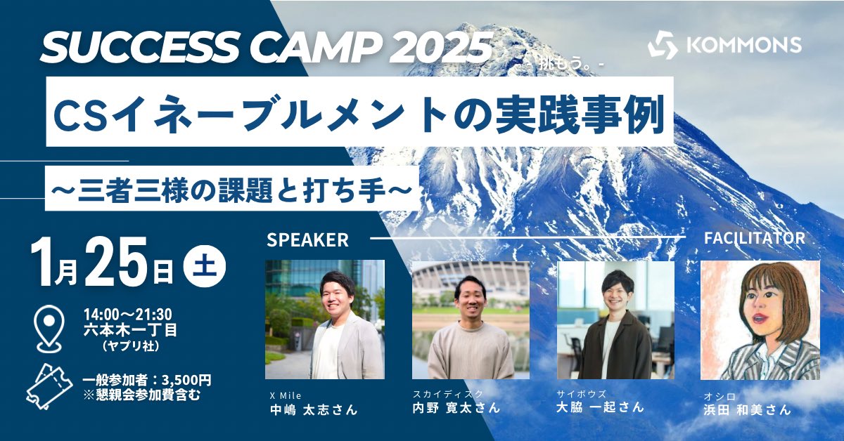 CSコミュニティの株式会社KOMMONS (@kommons_info) on Twitter photo <a href="/norichan_cs/">のりまん@お祝いベンチャー</a> <a href="/takasis_coach/">小岡たかし@成長に寄り添うコーチ</a> <a href="/takeo_kento/">大竹 健斗|KOMMONS COO|カスタマーサクセスの総合人材サービス</a> <a href="/rpahiro6363/">Hiromi Imai</a> <a href="/koki_etty_cs/">Koki Shirota/城田 貢己</a> 「CSイネーブルメントの実践事例〜三者三様の課題と打ち手〜」
進行:オシロ浜田 <a href="/fist_of_light/">ジャンヌ浜田🌹CS/BizOpsとコミュニティ</a>
登壇:X Mile中嶋 <a href="/taishi_cs/">中嶋太志 #カスタマーサクセス(エンプラCS&PS)</a> 、サイボウズ大脇 <a href="/ik_pockle_/">ikki owaki</a> 、スカイディスク内野 <a href="/seizecnt/">かんた | カミナシ カスタマーサクセス | 広島</a>
理想の姿を描き、自走する組織を実現するための具体例や実体験をご紹介します!
#CS_CAMP2025 <a href="/norichan_cs/">のりまん@お祝いベンチャー</a> <a href="/takasis_coach/">小岡たかし@成長に寄り添うコーチ</a> <a href="/takeo_kento/">大竹 健斗|KOMMONS COO|カスタマーサクセスの総合人材サービス</a> <a href="/rpahiro6363/">Hiromi Imai</a> <a href="/koki_etty_cs/">Koki Shirota/城田 貢己</a> 「CSイネーブルメントの実践事例〜三者三様の課題と打ち手〜」
進行:オシロ浜田 <a href="/fist_of_light/">ジャンヌ浜田🌹CS/BizOpsとコミュニティ</a>
登壇:X Mile中嶋 <a href="/taishi_cs/">中嶋太志 #カスタマーサクセス(エンプラCS&PS)</a> 、サイボウズ大脇 <a href="/ik_pockle_/">ikki owaki</a> 、スカイディスク内野 <a href="/seizecnt/">かんた | カミナシ カスタマーサクセス | 広島</a>
理想の姿を描き、自走する組織を実現するための具体例や実体験をご紹介します!
#CS_CAMP2025
