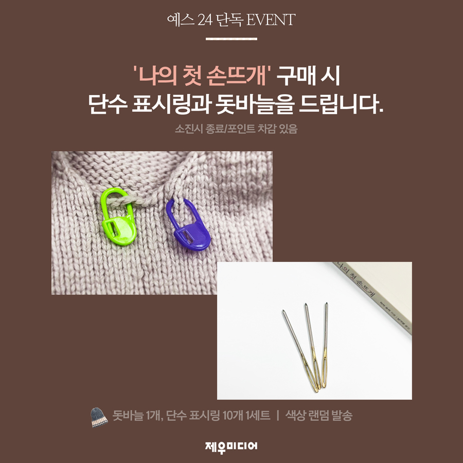 📚 책 사고 뜨개 도구까지 득템! 🧶

지금 예스24에서 <나의 첫 손뜨개> 구매하시면,
뜨개 필수템 돗바늘 1개 + 단수링 10개를 증정합니다! 🎁
(증정품 소진시 종료, 포인트 차감 있음)

📌 뜨개를 처음 시작하시는 분들께 딱!
실용적인 선물까지 챙길 수 있는 기회, 놓치지 마세요!

자세한 내용은
