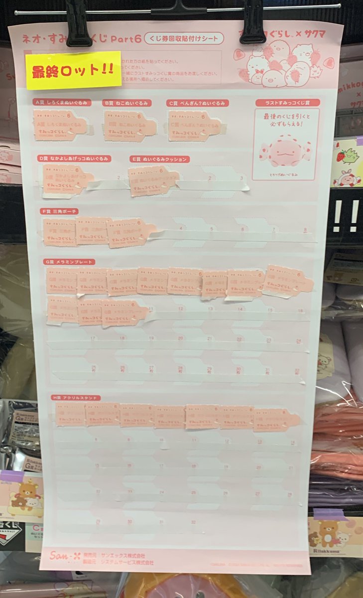 消化状況】 ネオ・すみっコくじ Part6 1ロット目(最終ロット‼️) → A