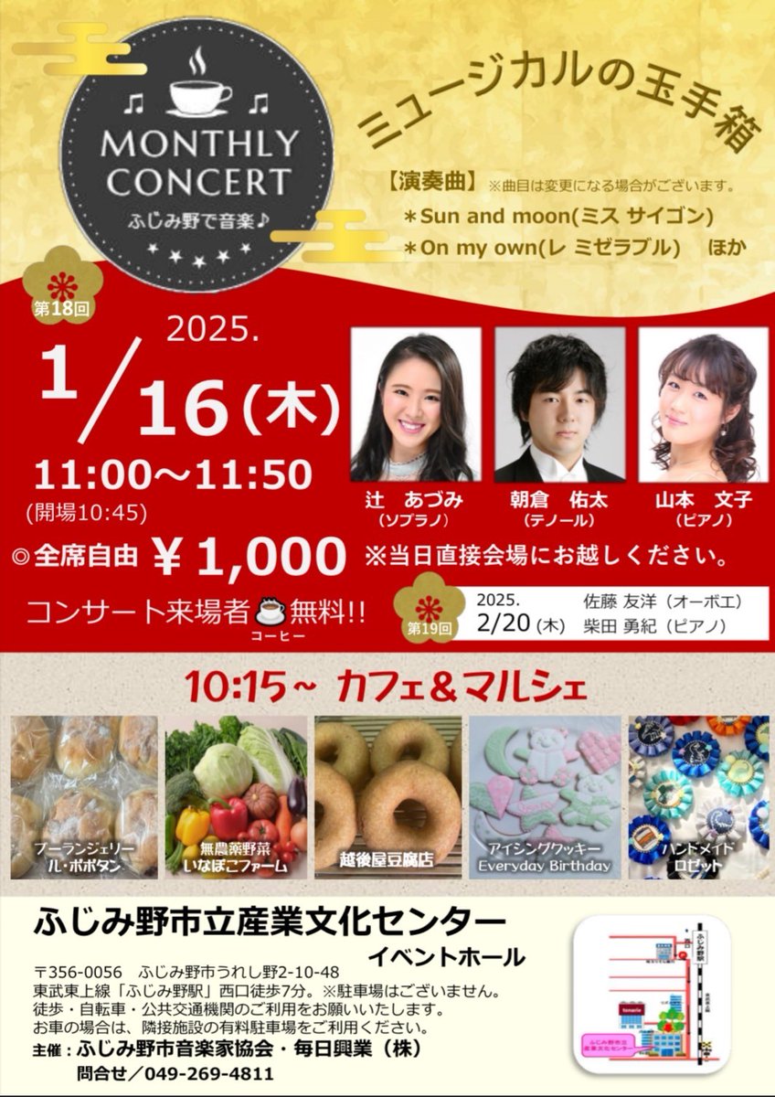 2025/1/16 第18回マンスリーコンサートf-ok.jp/consert20250116 #ふじみ野 #東上線 #マンスリーコンサート #ミスサイゴン #レミゼラブル