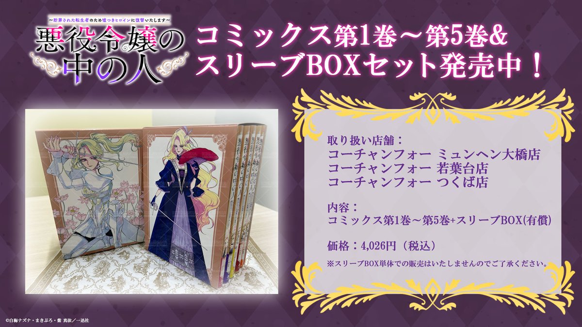 悪役令嬢の中の人／一迅社宣伝】 🌹スリーブBOXセット販売中