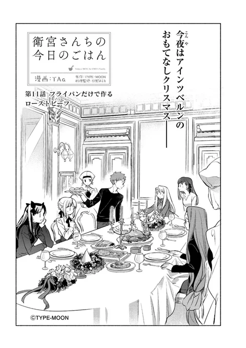 クリスマス恒例「衛宮さんちの今日のごはん」第6話「フライパンで作るローストビーフ」こちらで読めます。今からでも作れますよ!
https://t.co/HtdLQqhThK
最新コミックス11巻2025年3月25日発売!エコバッグ付き特装版も予約受付中です。
#衛宮ごはん 