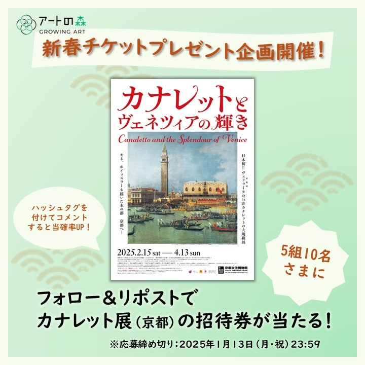 ／
🎍新春チケットプレゼント企画開催🎍
第1弾「カナレットとヴェネツィアの輝き」展
＼

2/15（土）より #京都文化博物館 にて開催される #カナレット展 の招待券を【5組10名様】にプレゼント🎁

📍応募方法
①このアカウントをフォロー
②1/13（月・祝）23:59までにこの投稿をリポスト
さらに