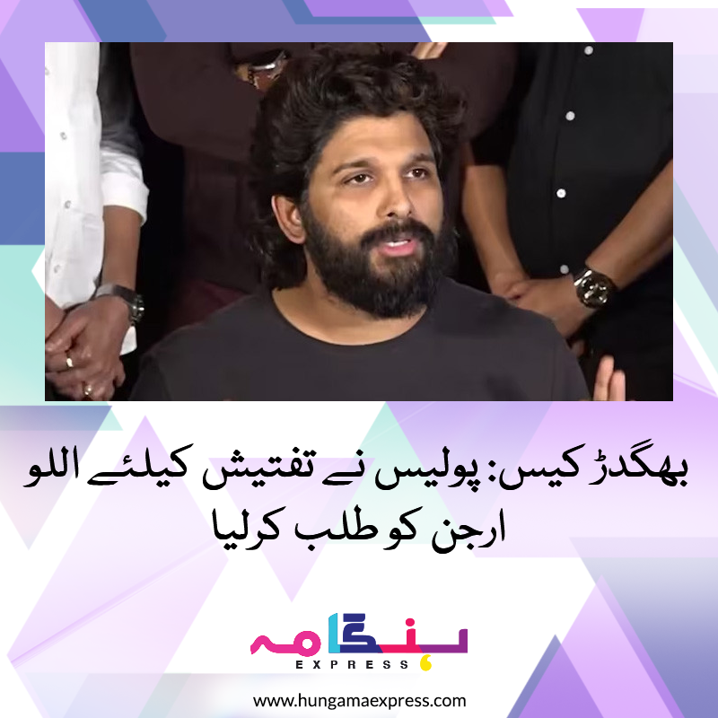 HungamaExpress's tweet image. اداکار اللو ارجن کو حیدرآباد پولیس نے تھیٹر میں بھگدڑ کیس  میں پوچھ گچھ کے لیے طلب کیا ہے، وہ ایک رات جیل میں گزارنے کے بعد سے  ضمانت پر رہا ہیں۔

لنک: hungamaexpress.com/news/23980

#AlluArjun #Hyderabad #talangana #Pushpa2TheRule #theatre #HungamaExpress