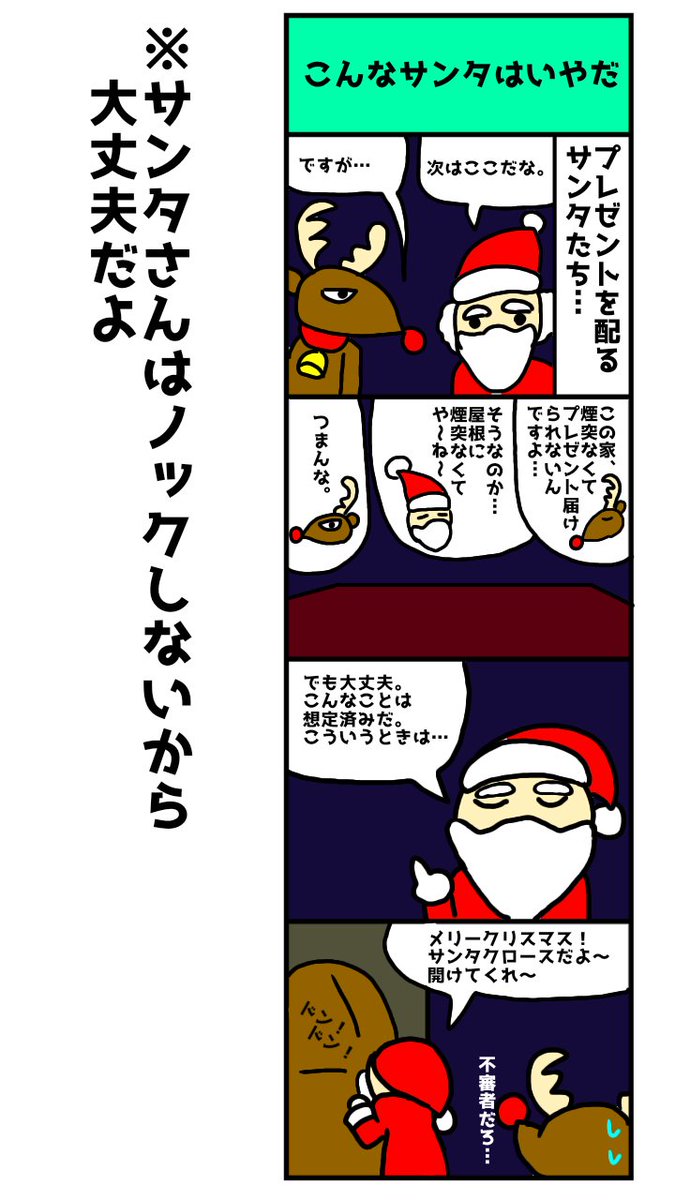upa3dayo's tweet photo. こんな #サンタさん はいやだ
#クリスマス
#4コマ漫画 https://t.co/Qs54W338Uq