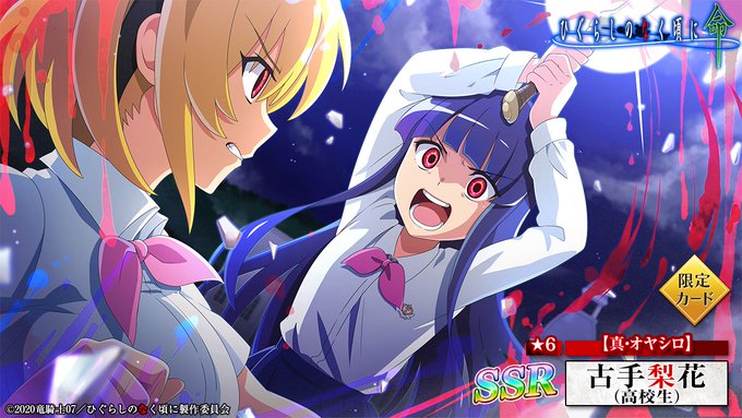 ピックアップカード】 SSR【真・オヤシロ】古手梨花（高校生）(CV