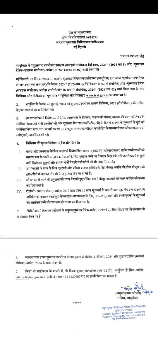 TRAI ने ग्राहकों के हित में बड़ा फैसला लिया है 
अब टेलीकॉम कंपनियों को ₹10 का रिचार्ज रखना होगा , वॉयस कॉल और SMS के लिए स्पेशल टैरिफ वाउचर रखने 90 की बजाय 365 दिन होगी

अब देखते है ये करेगी भी या नहीं या फिर इसमें भी कोई उपाय ढूंड लेंगी ये कंपनिया 
पिछले कुछ सालों से एक मध्यम