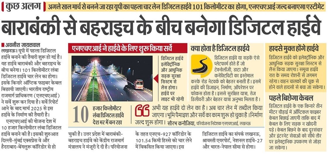 UPGovt's tweet image. उत्तर प्रदेश में पहला डिजिटल हाईवे बनाने की तैयारी शुरू हो गई है।

यह हाईवे बाराबंकी और बहराइच के बीच बनेगा।

101 किलोमीटर लंबा डिजिटल हाईवे 04 लेन का होगा। इसके किनारे ऑप्टिक फाइबर केबल बिछाई जाएगी।

#NayeBharatKaNayaUP