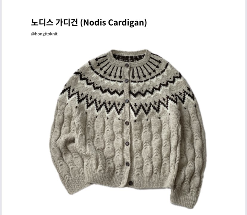 이번 페어가서 홍또닛님의 노디스가디건 도안 첫 눈에 반해서 사왔는데 까보니 이렇게 무시무시한지 몰랐다 인간의 한계를 깨보자