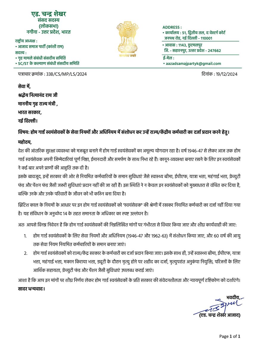 माननीय सांसद चन्द्रशेखर आजाद जी ने होमगार्ड जवानों का समर्थन करते हुए गृह राज्य मंत्री को पत्र दिया है होमगार्ड जवान <a href="/BhimArmyChief/">Chandra Shekhar Aazad</a> जी का धन्यवाद करते हैं केंद्र सरकार होमगार्ड जवानो की मांगो को जल्द से जल्द पूरा करें🙏
<a href="/nityanandraibjp/">Nityanand Rai</a> 
<a href="/AmitShahOffice/">Office of Amit Shah</a> 
<a href="/AmitShah/">Amit Shah</a> 
<a href="/HMOIndia/">गृहमंत्री कार्यालय, HMO India</a>