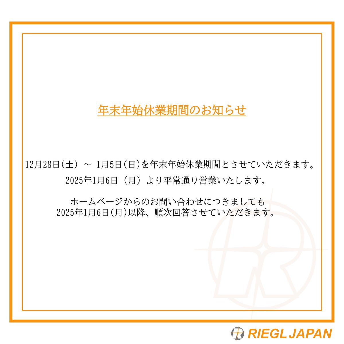 ＊年末年始休業のご案内＊

年始休業に伴い、下記の期間を休業とさせていただきます。
休業期間中につきましては、ご迷惑をおかけいたしますが、何卒よろしくお願い申し上げます。

12月28日(土)～1/5(日)

2025年1/6(月)より平常通り営業いたします。

#リーグルジャパン