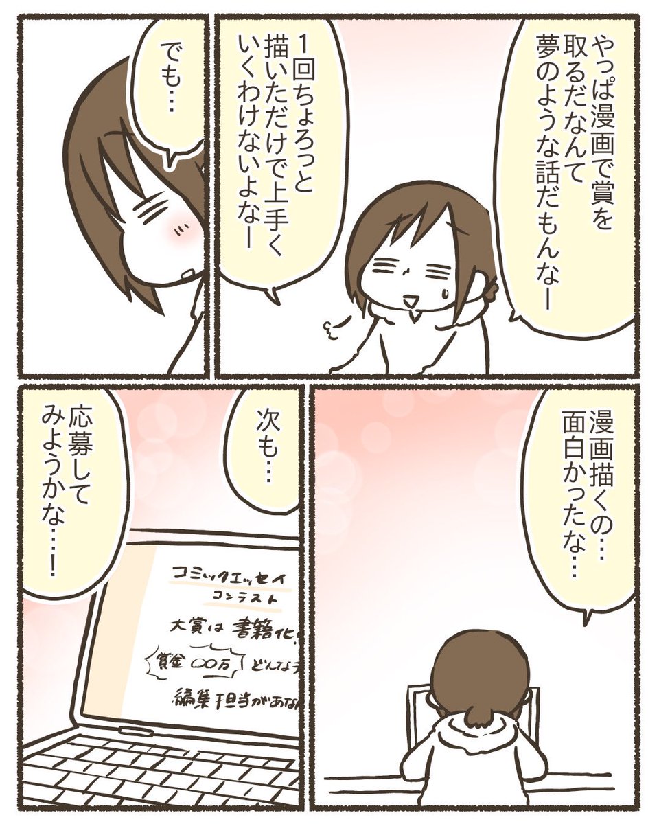 ただの主婦が漫画のコンテストで賞を取るまでのお話【2/19】
#漫画が読めるハッシュタグ
#コミックエッセイ