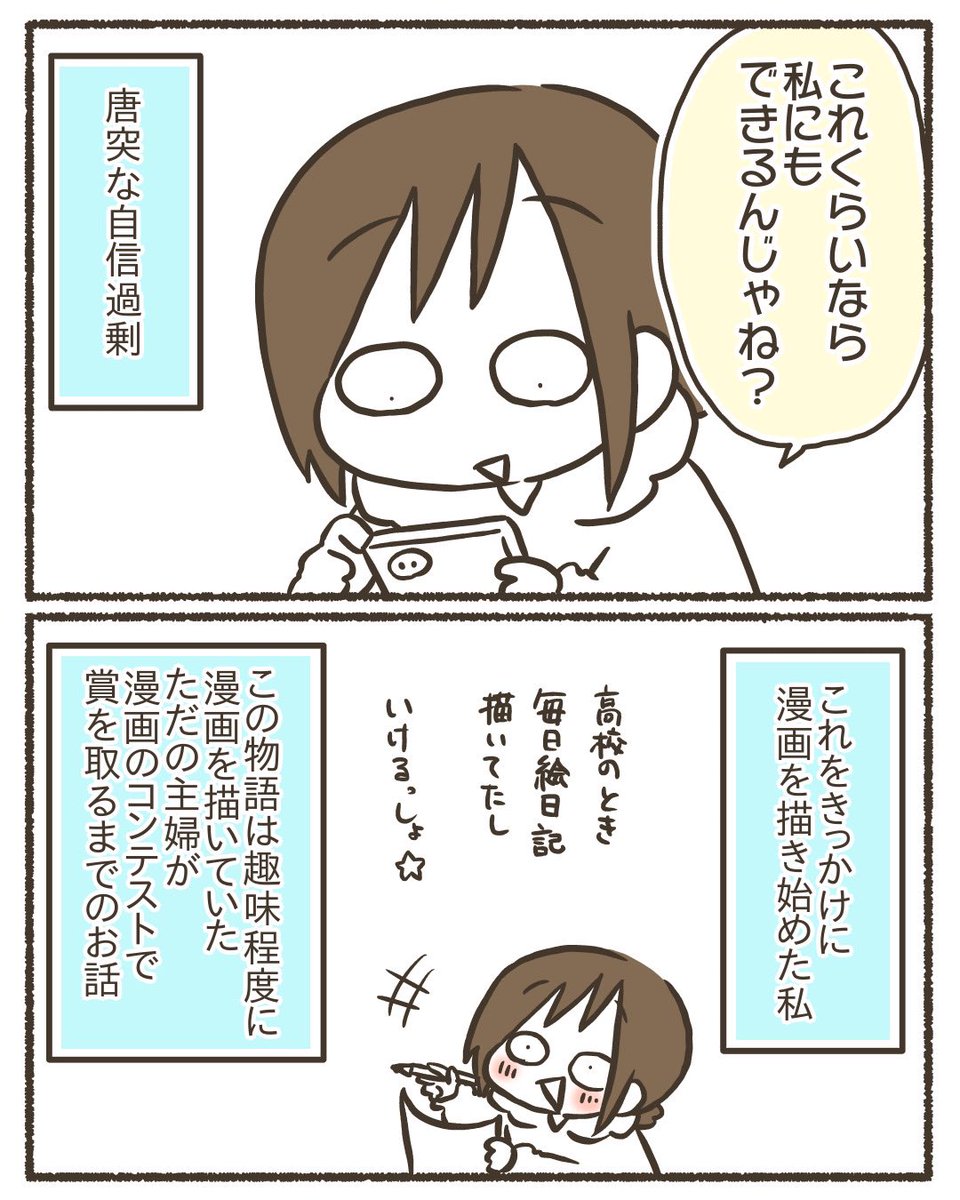 ただの主婦が漫画のコンテストで賞を取るまでのお話【1/19】
#漫画が読めるハッシュタグ
#コミックエッセイ