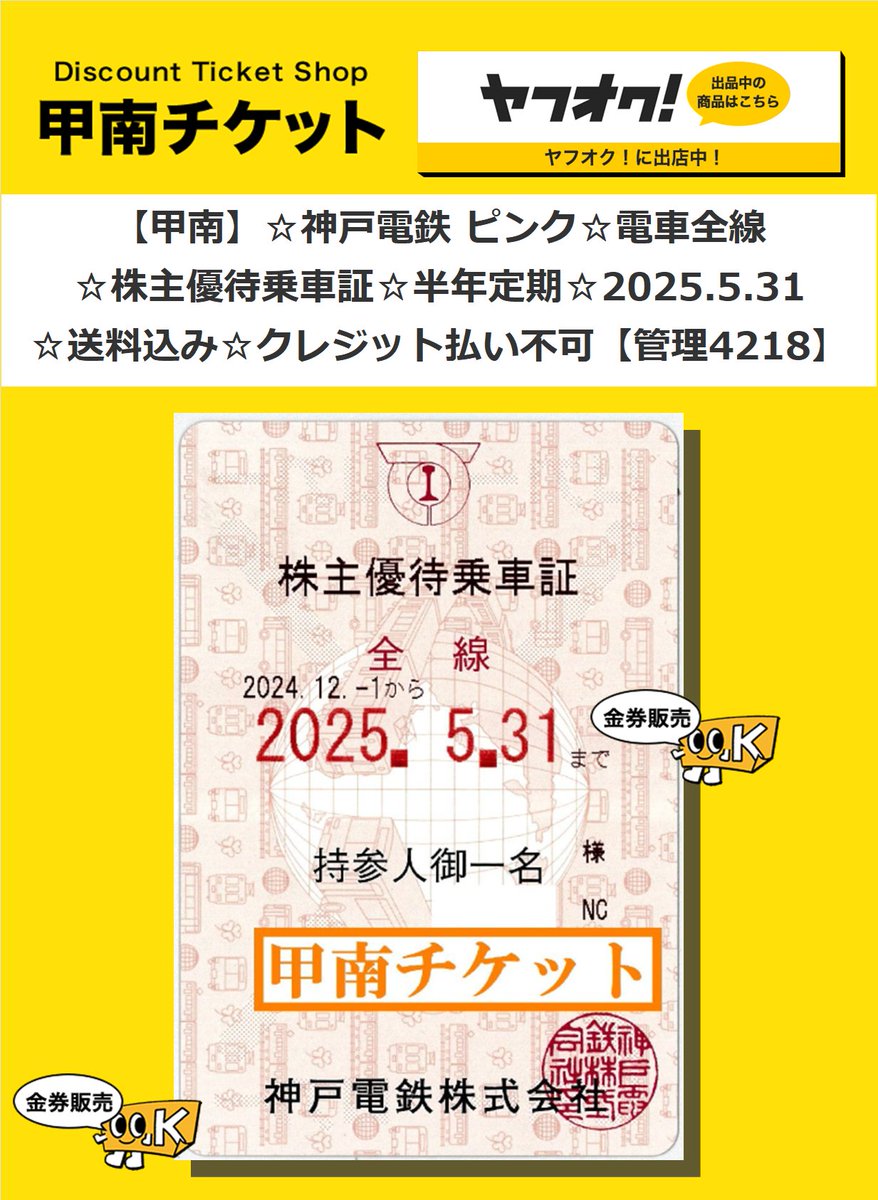 一部送料込◇神戸電鉄◇ 神鉄 株主優待乗車証 電車全線 