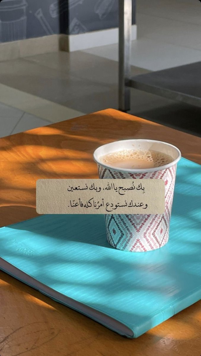 تــــــدبـــــر 🕊️

اللهم في هذا الصباح لا تحرمنا
من سعة رحمتك وكمال نعمتك وشمول
عافيتك وجزيل عطائك وكريم عفوك
اللهم نرجو رحمتك فلا تكلنا إلى أنفسنا
طرفة عين فيارب لك الحمد كله أنت
القابض وأنت الباسط وأنت الهادي
والمعطي اللهم أبسط علينا وعلى من
 احببناه فيك من بركاتك ورحمتك.
🤍🌿